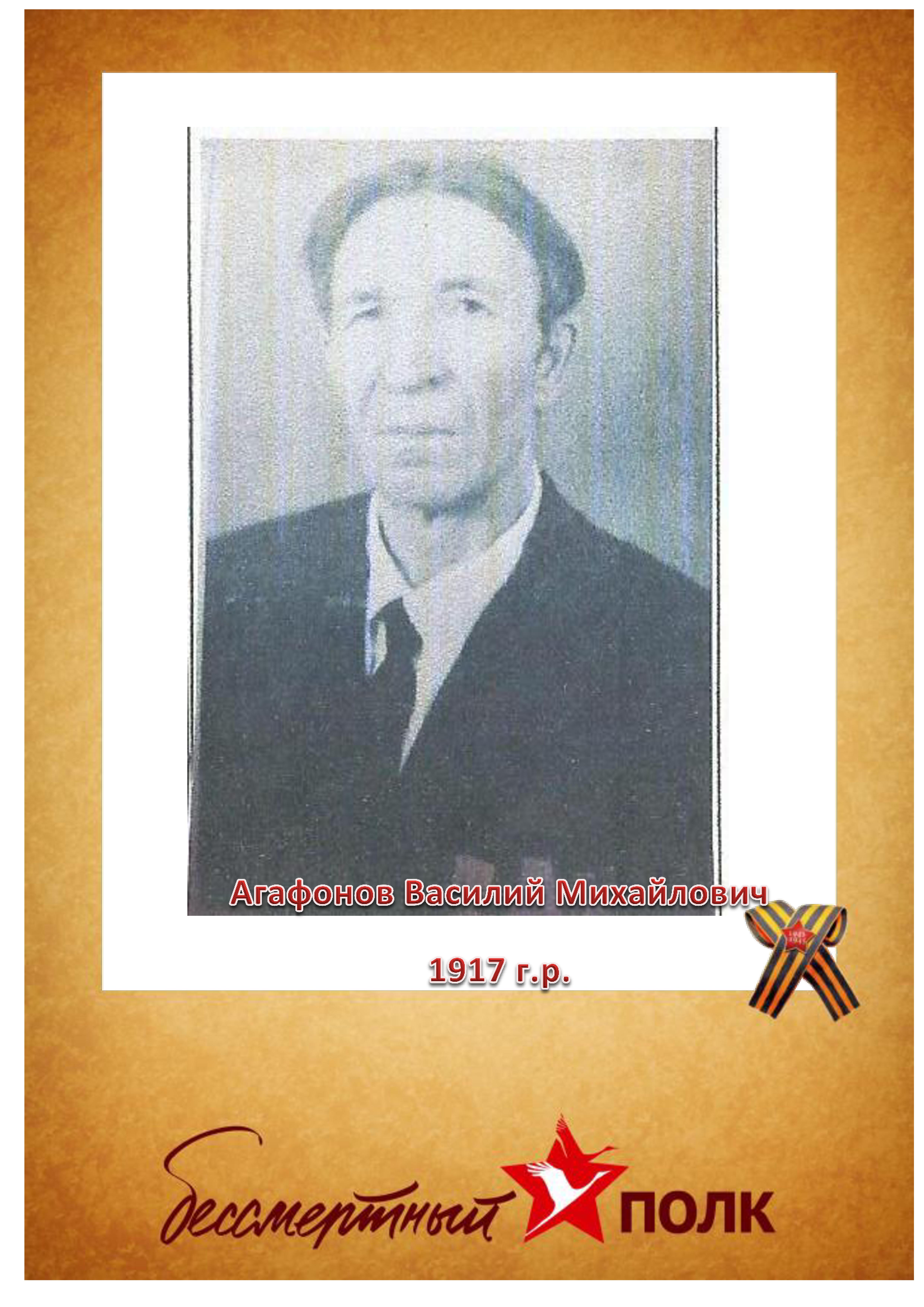 Агафонов В.М.jpg